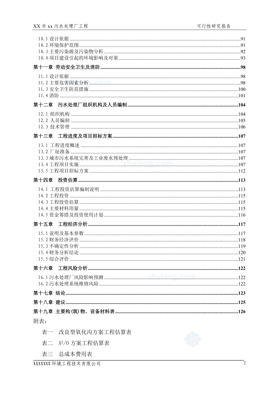 广东省某5万吨bot项目污水处理厂工程申请立项可行性研究报告_第2页