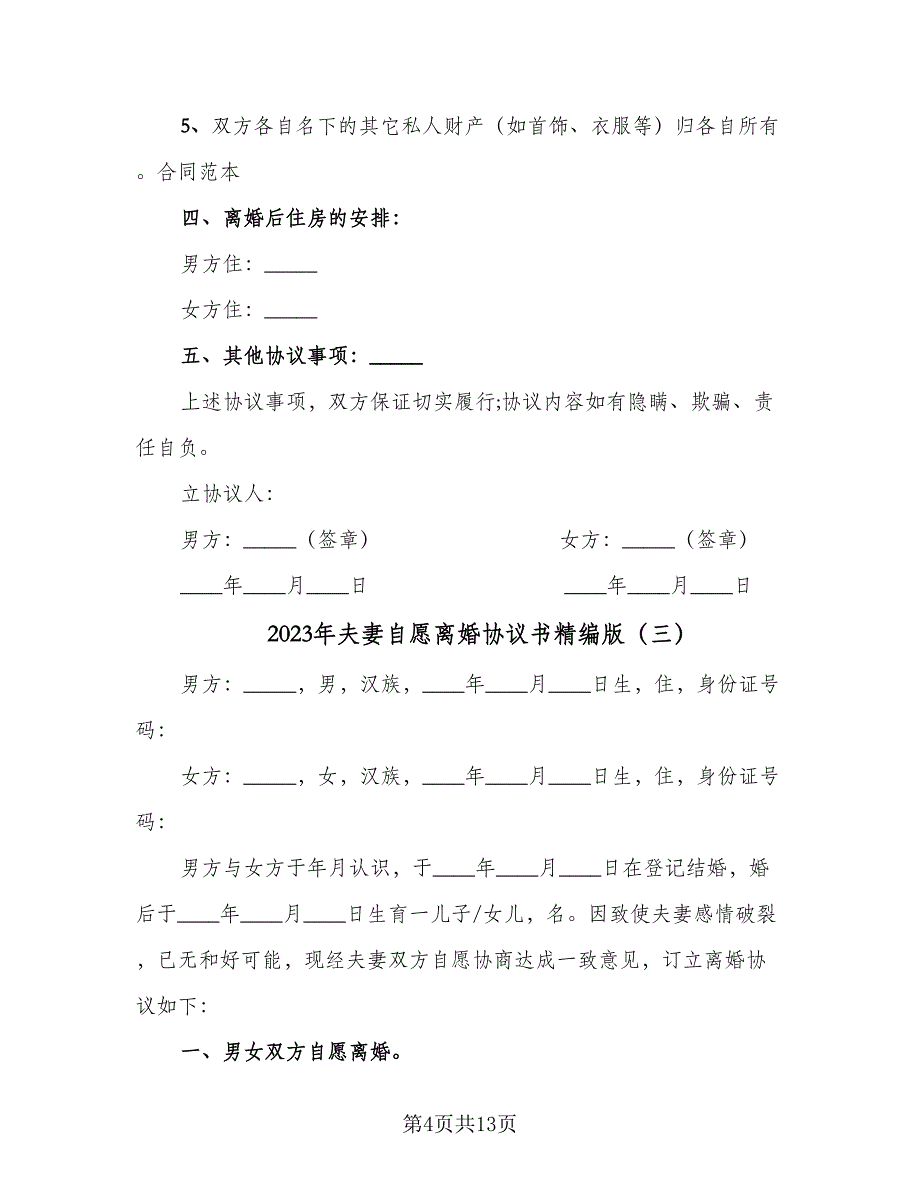 2023年夫妻自愿离婚协议书精编版（7篇）_第4页