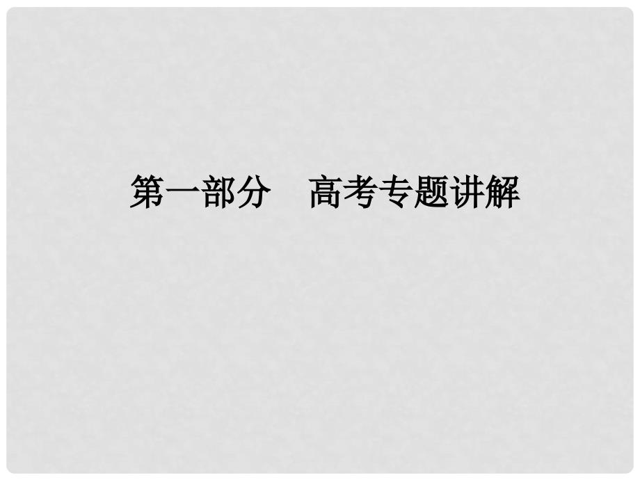 高三数学二轮复习 1513一元二次不等式、线性规划、基本不等式及其应用课件 理 人教版_第1页