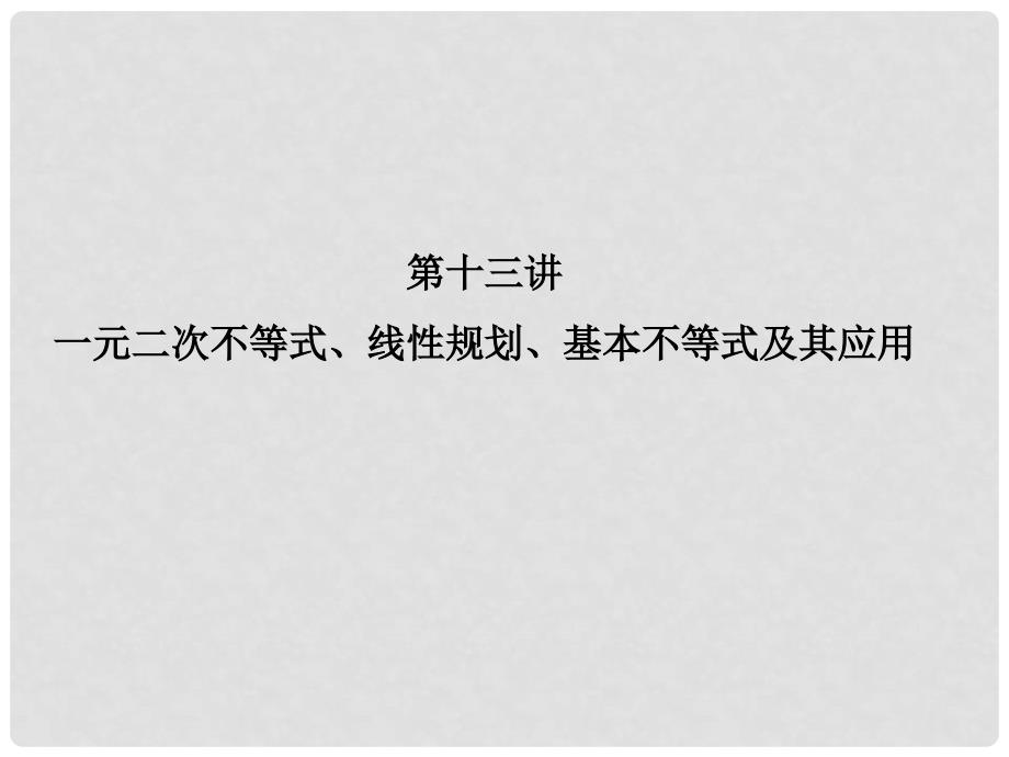 高三数学二轮复习 1513一元二次不等式、线性规划、基本不等式及其应用课件 理 人教版_第3页