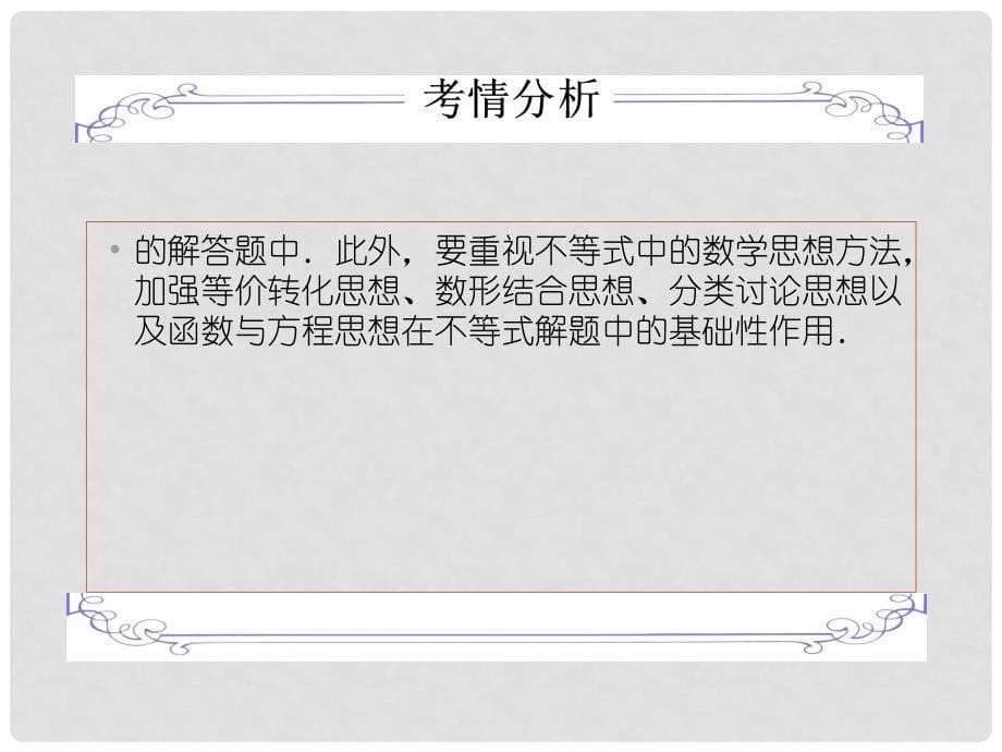 高三数学二轮复习 1513一元二次不等式、线性规划、基本不等式及其应用课件 理 人教版_第5页