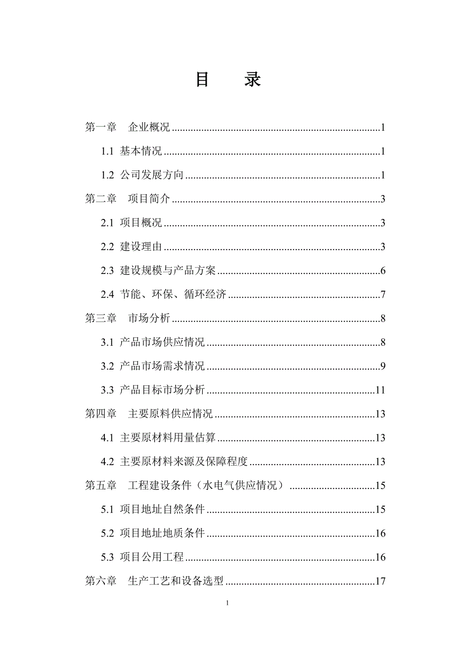 年产1万吨注塑等塑料制品生产项目可行性论证报告.doc_第2页