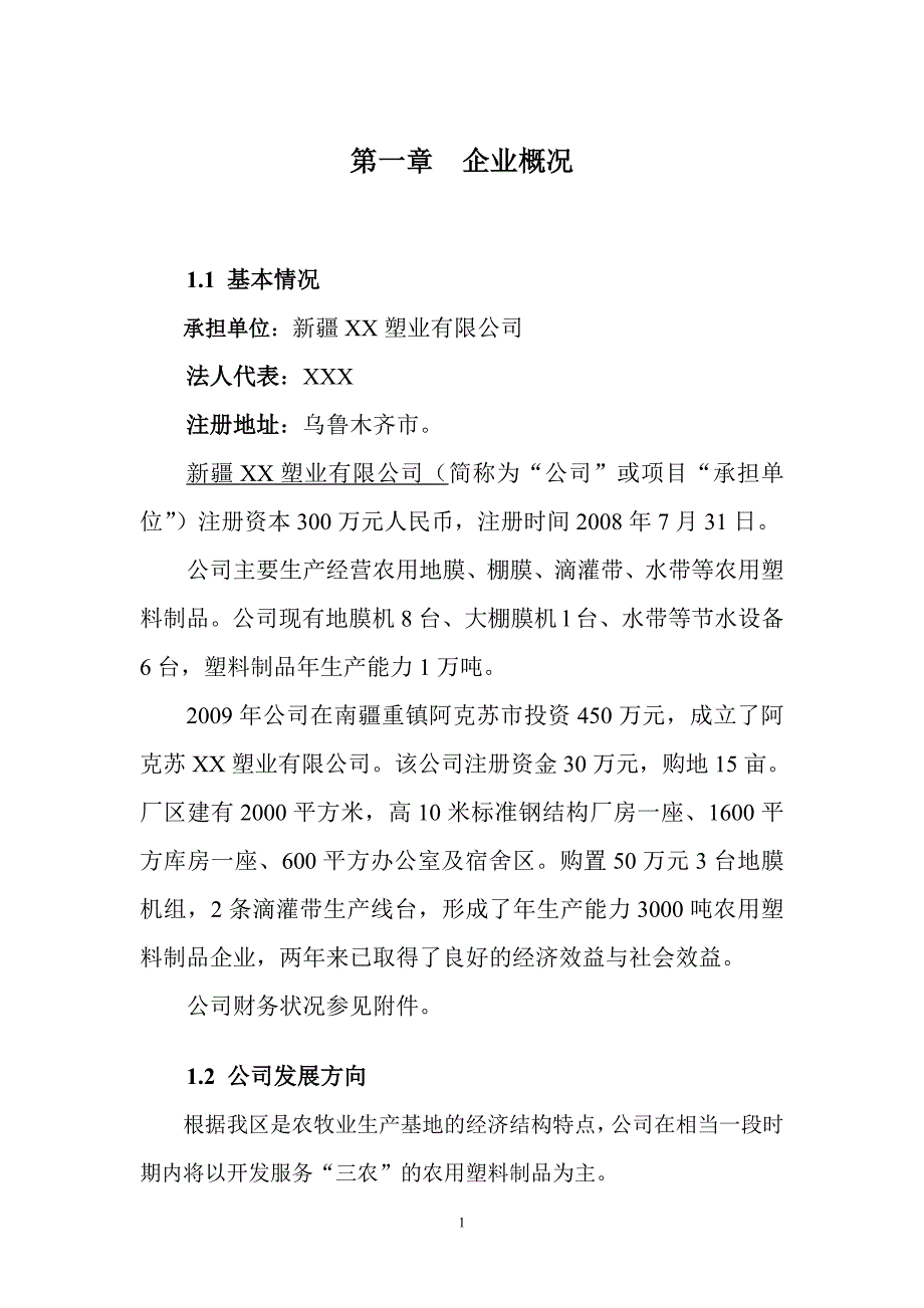 年产1万吨注塑等塑料制品生产项目可行性论证报告.doc_第4页