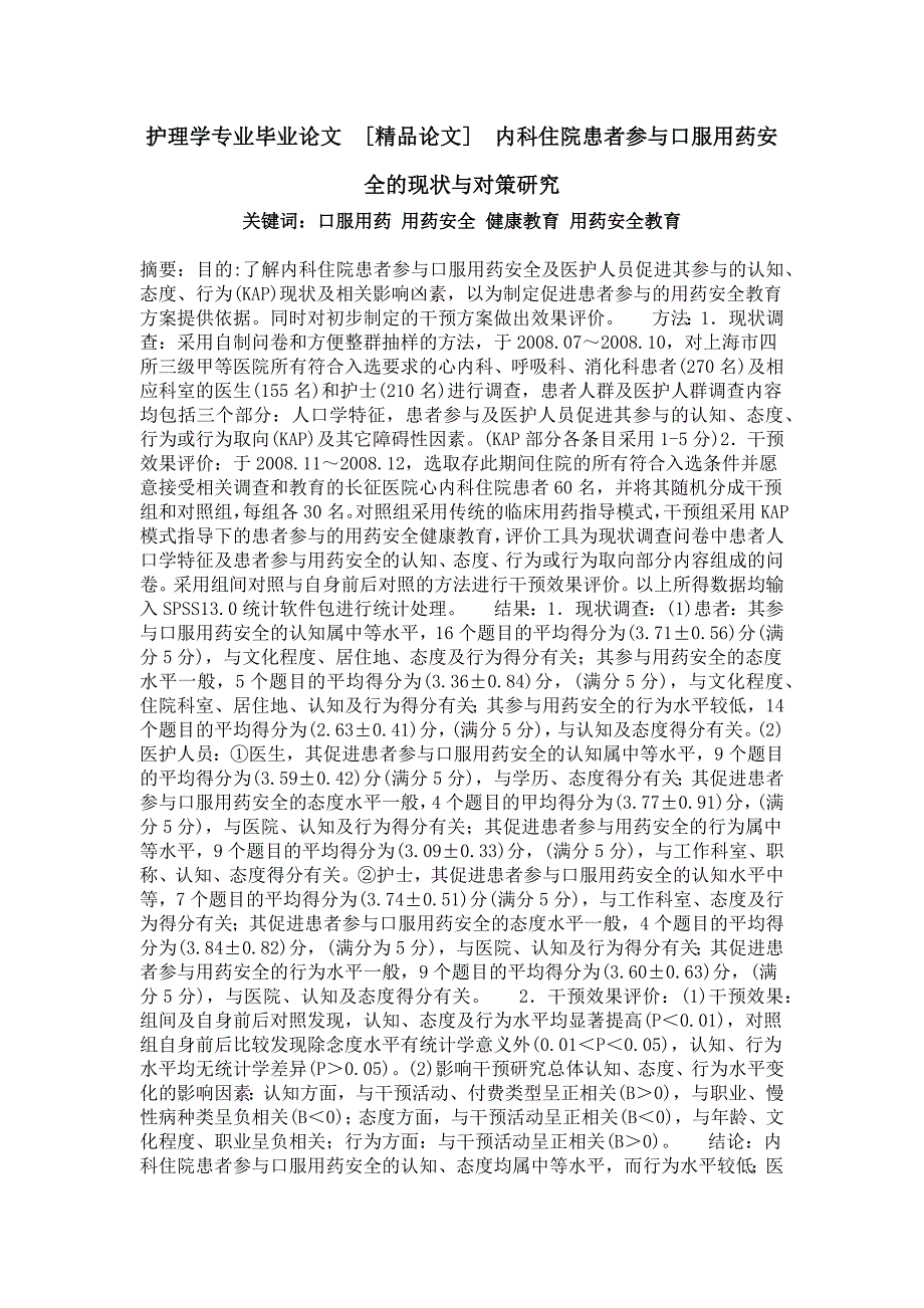 护理学专业毕业论文内科住院患者参与口服用药安全的现状与对策研究_第1页