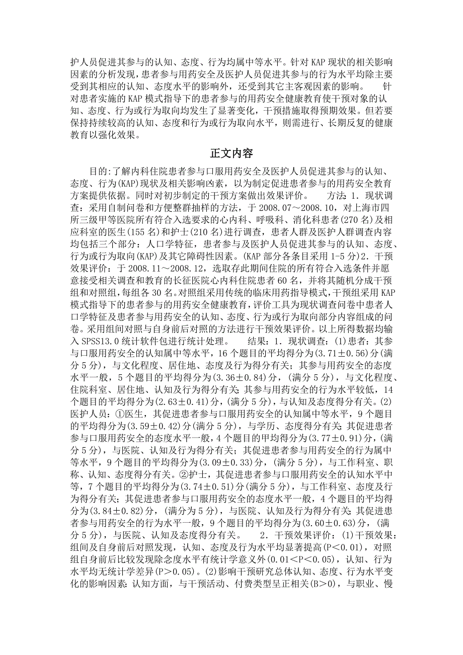 护理学专业毕业论文内科住院患者参与口服用药安全的现状与对策研究_第2页