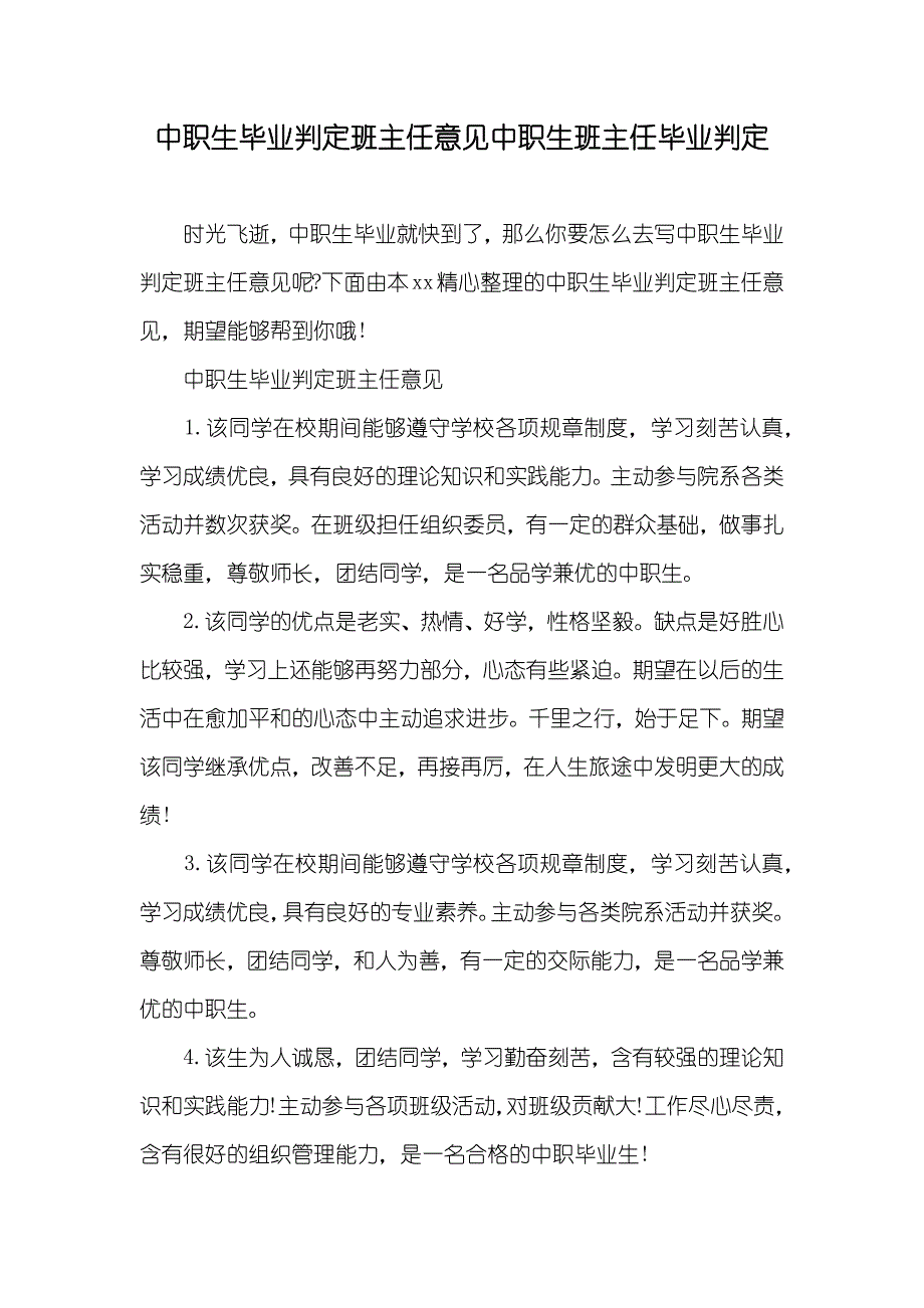 中职生毕业判定班主任意见中职生班主任毕业判定_第1页