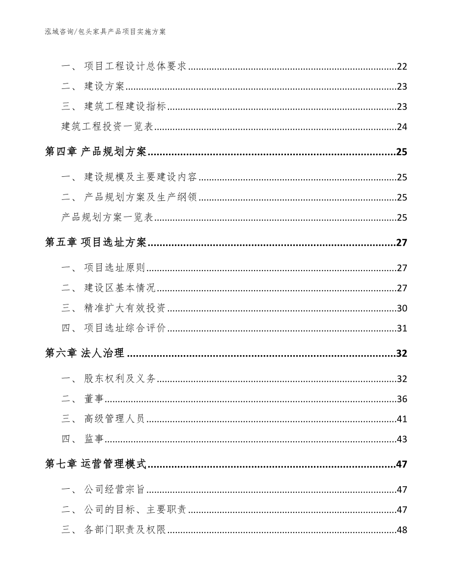 包头家具产品项目实施方案_范文_第4页