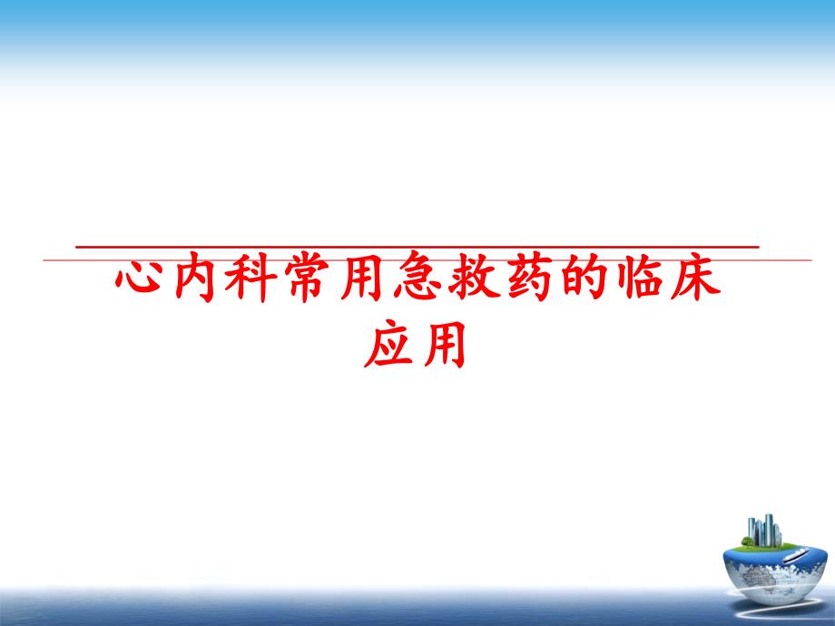 最新心内科常用急救药的临床应用PPT课件_第1页