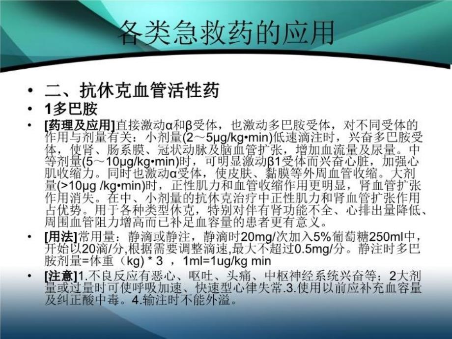 最新心内科常用急救药的临床应用PPT课件_第4页