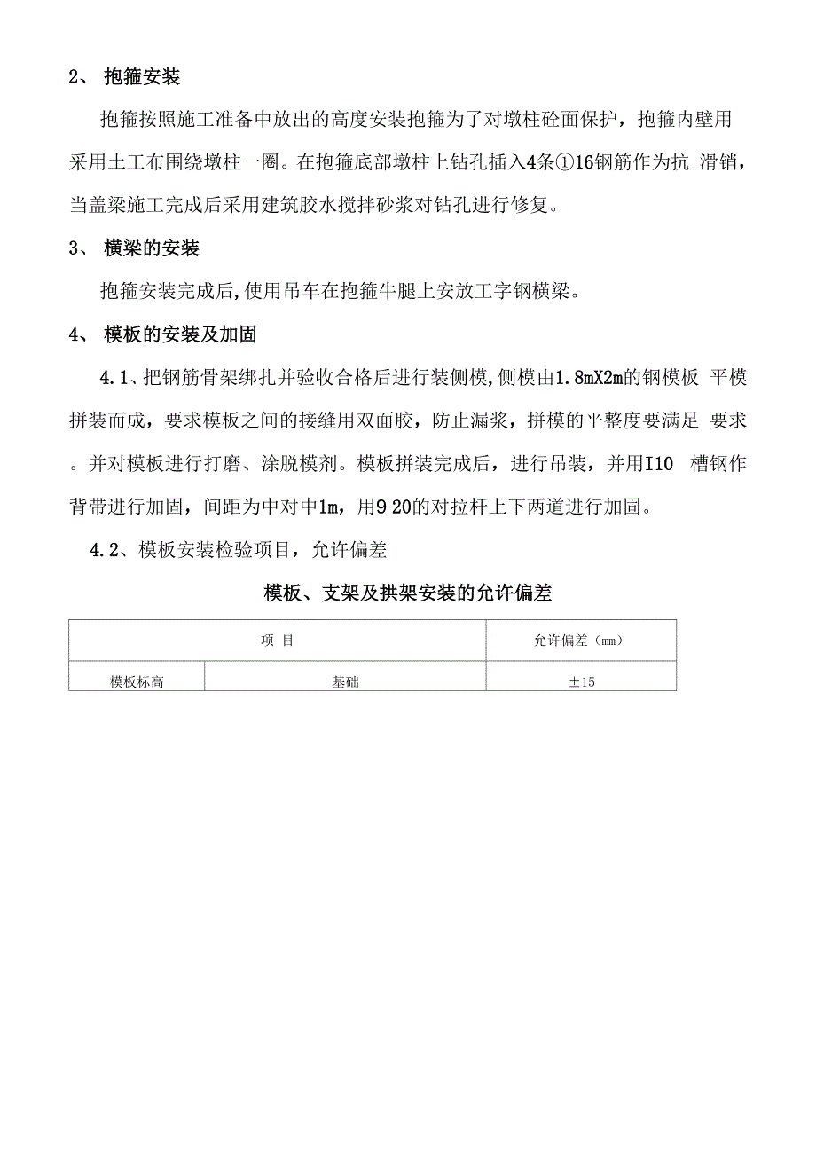 月儿湾桥盖梁专项施工技术方案模板_第4页