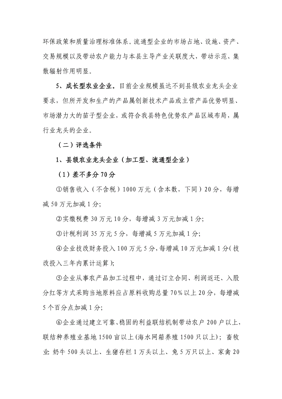 农业龙头企业星级企业成长型农业企业和优秀农产品购销大户(组织)评选办法(试行).doc_第2页