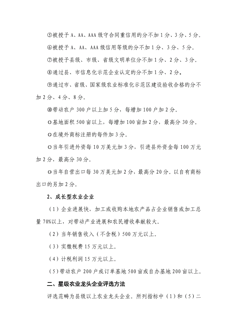 农业龙头企业星级企业成长型农业企业和优秀农产品购销大户(组织)评选办法(试行).doc_第4页