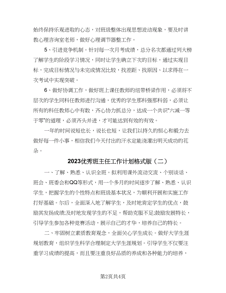 2023优秀班主任工作计划格式版（三篇）.doc_第2页