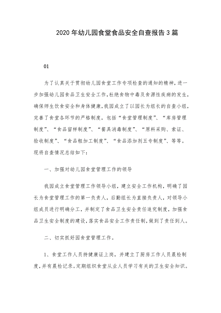 2020年幼儿园食堂食品安全自查报告3篇_第1页