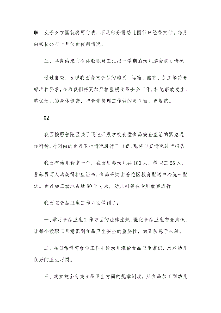 2020年幼儿园食堂食品安全自查报告3篇_第3页