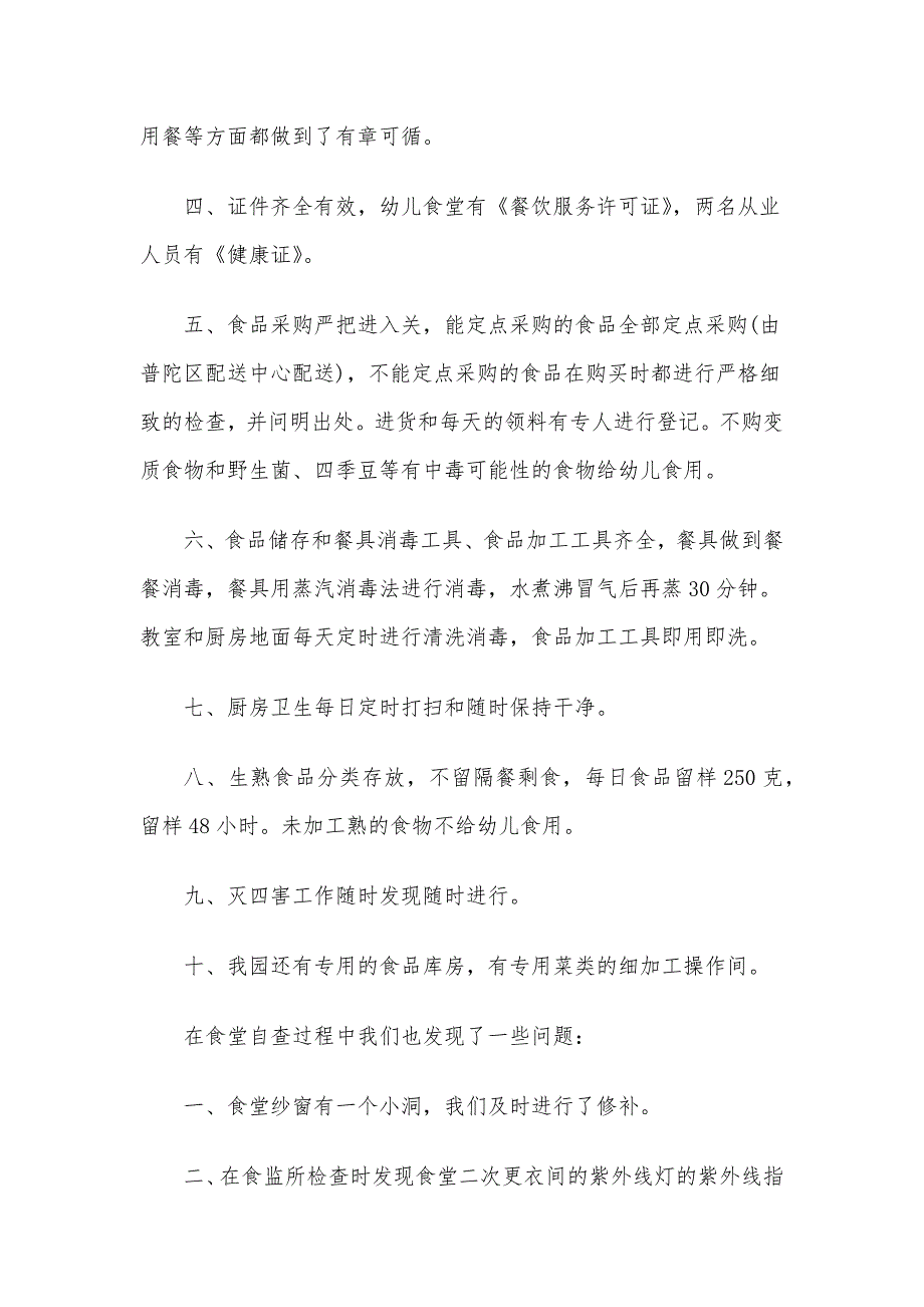 2020年幼儿园食堂食品安全自查报告3篇_第4页