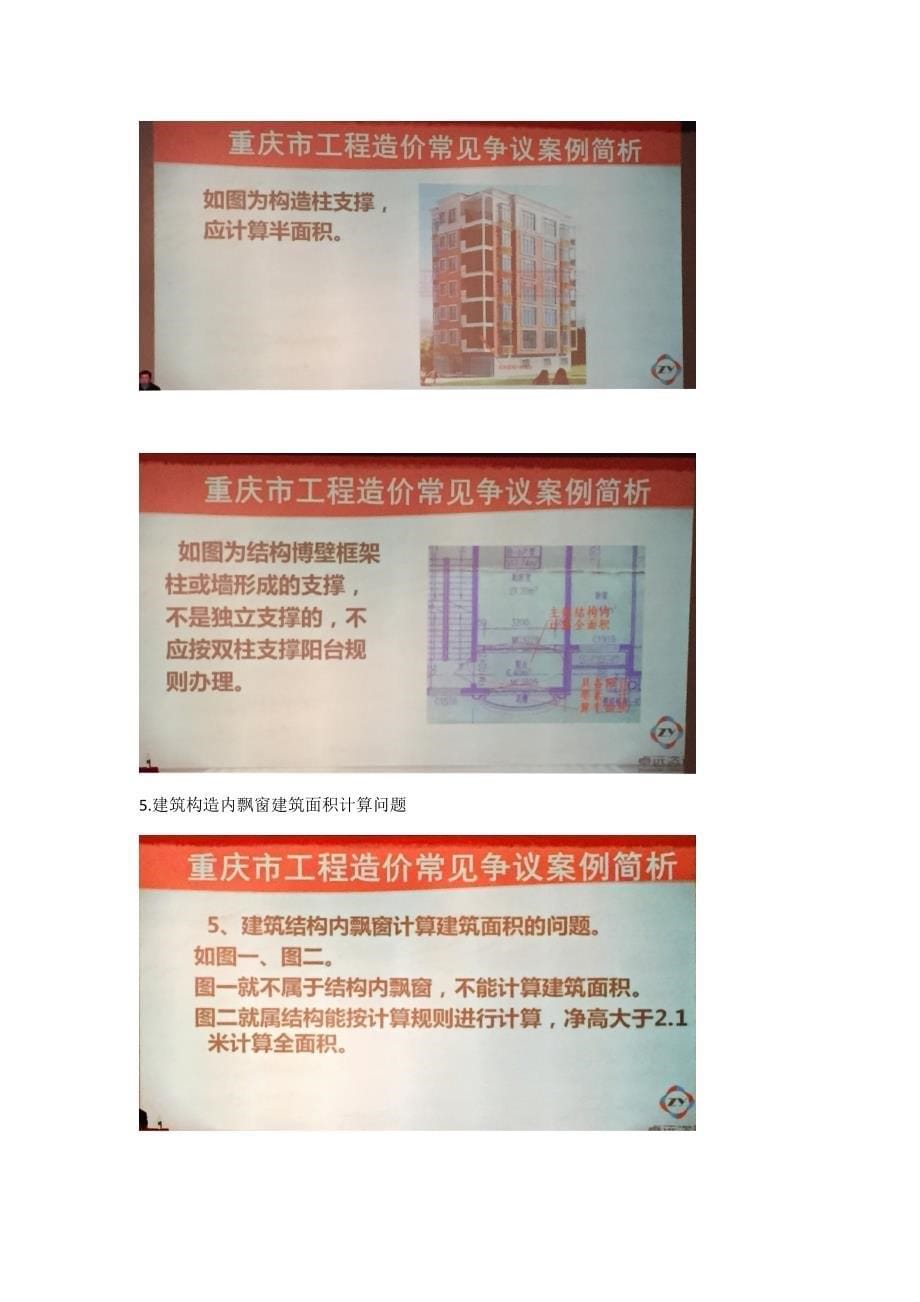 重庆市建筑面积计算规则补充_第5页