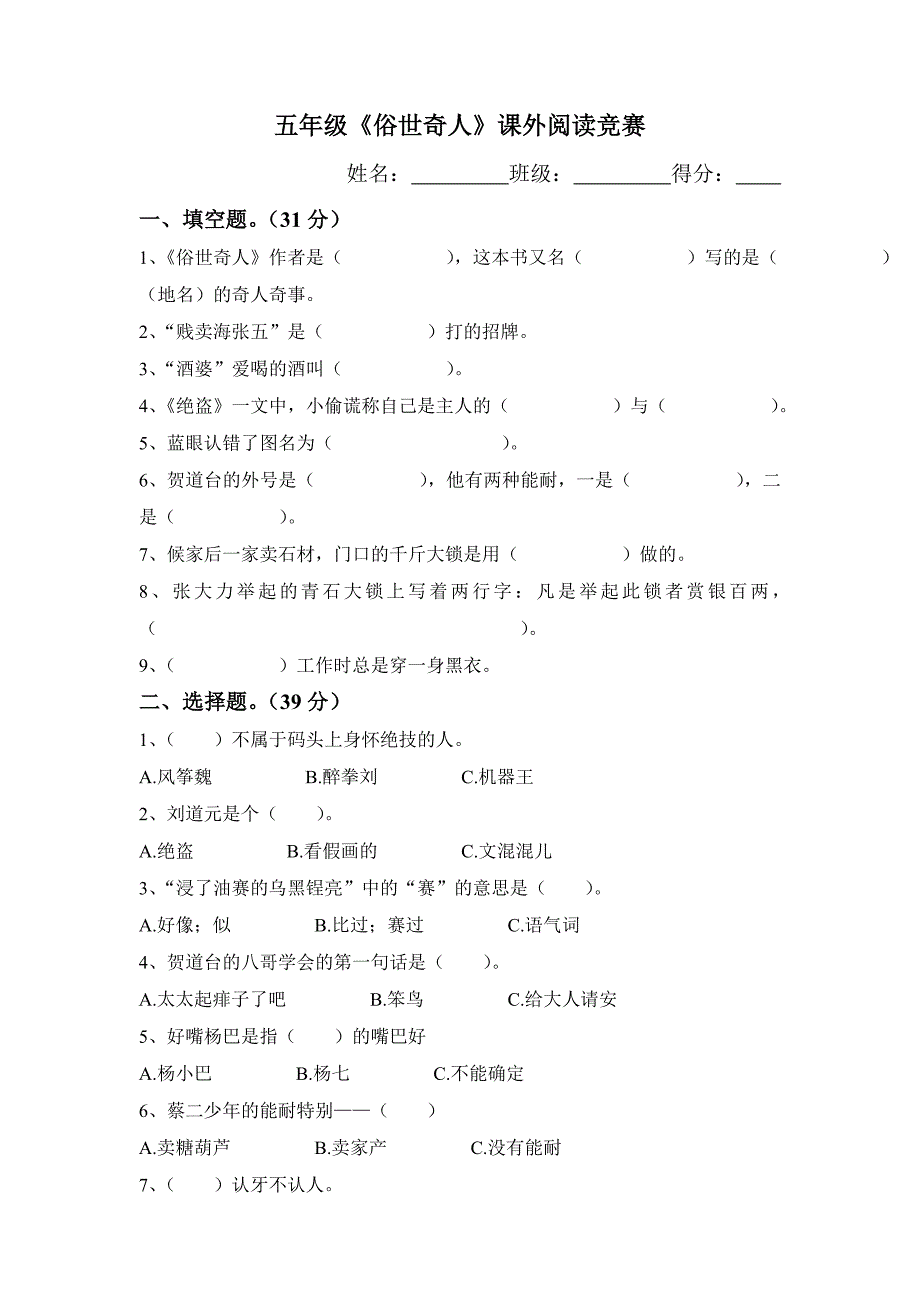 五年级《俗世奇人》课外阅读竞赛.doc_第1页