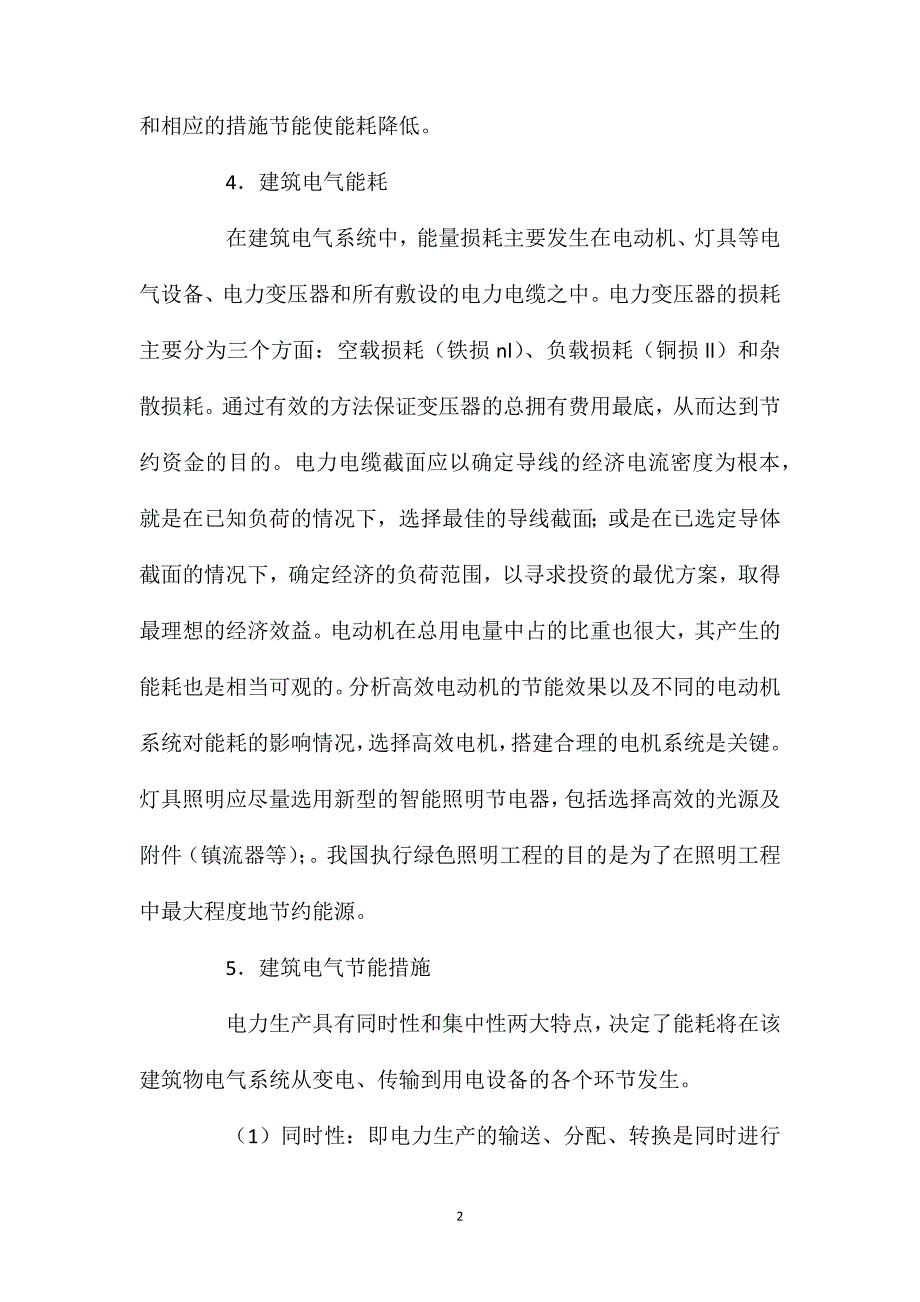 浅谈建筑工程中建筑电气节能措施_第2页