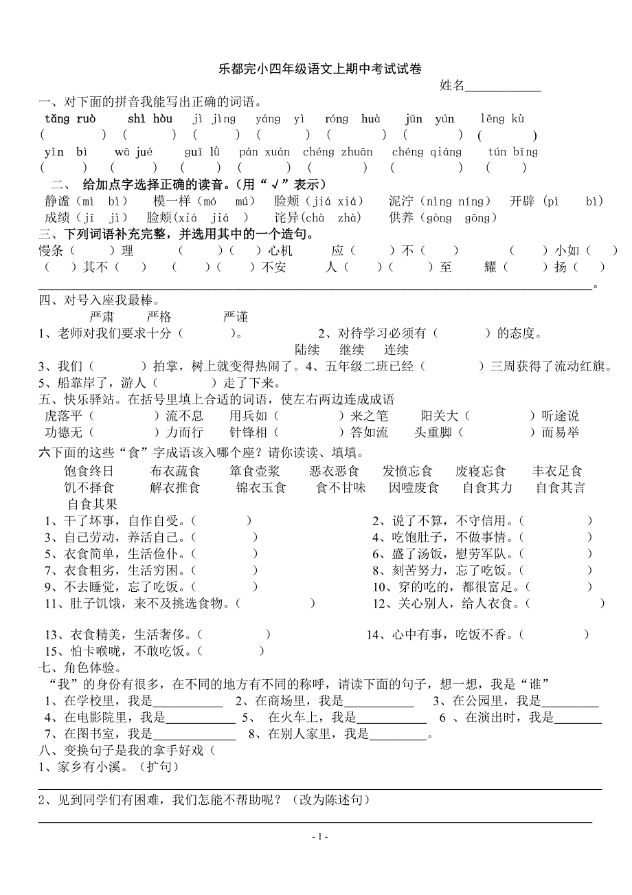 乐都完小四年级语文上期中考试试卷.doc_第1页