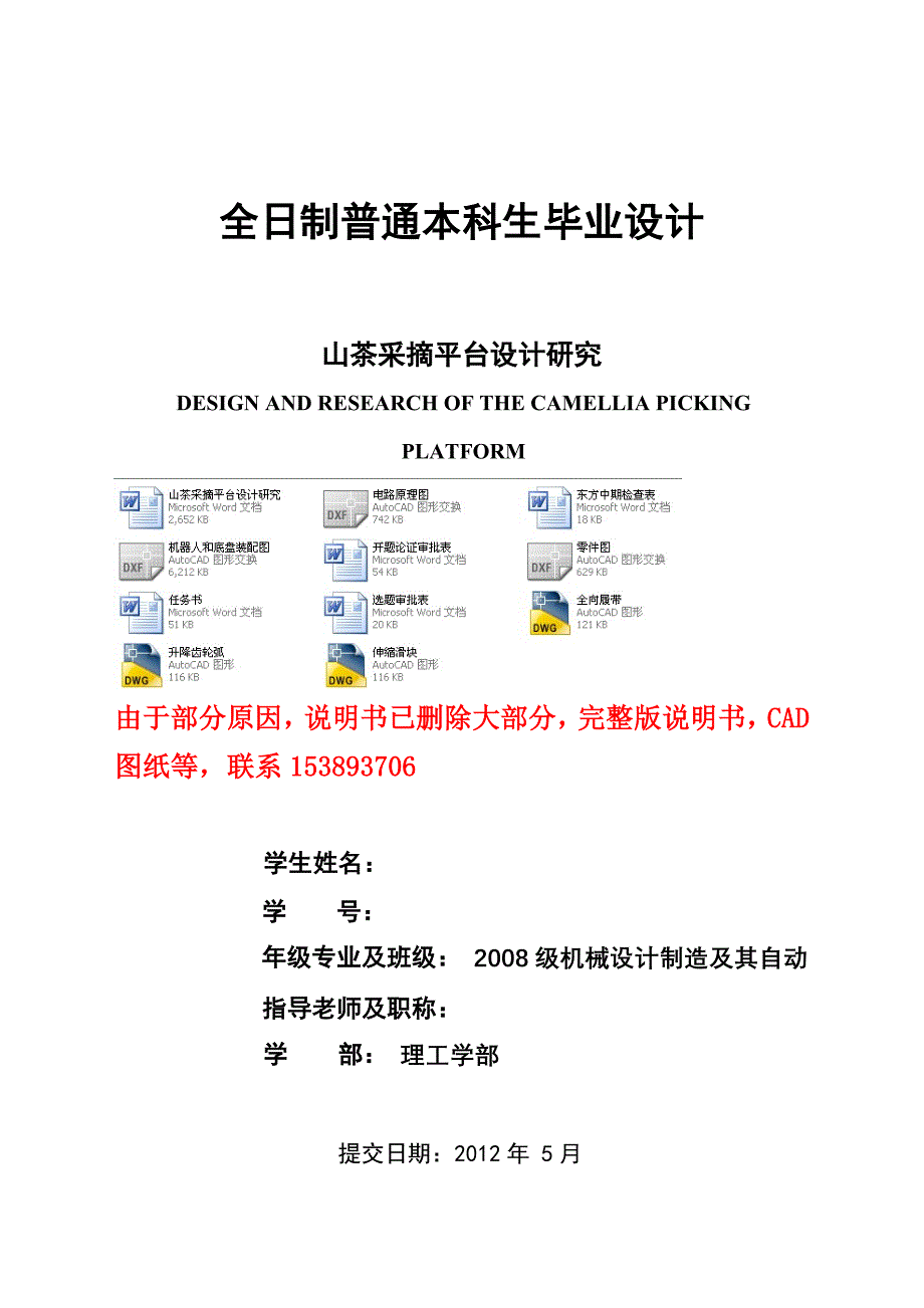 毕业设计论文山茶采摘平台设计研究含全套CAD图纸_第1页