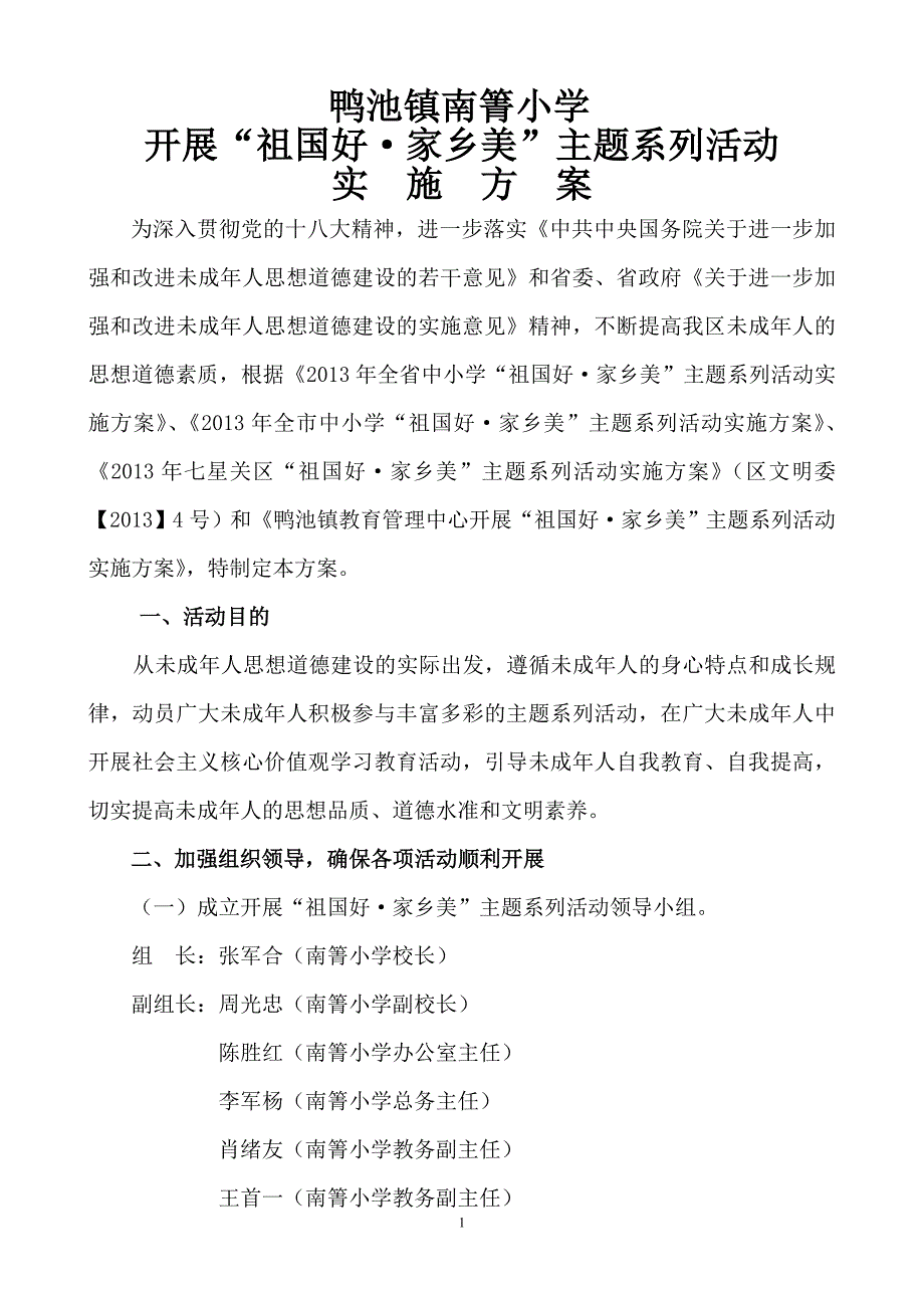 祖国好家乡美活动.doc_第1页