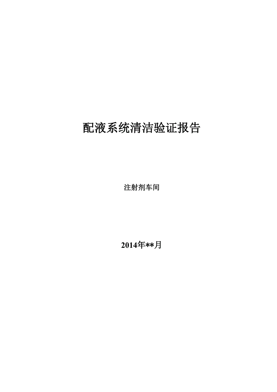 注射剂车间配液系统验证报告_第1页