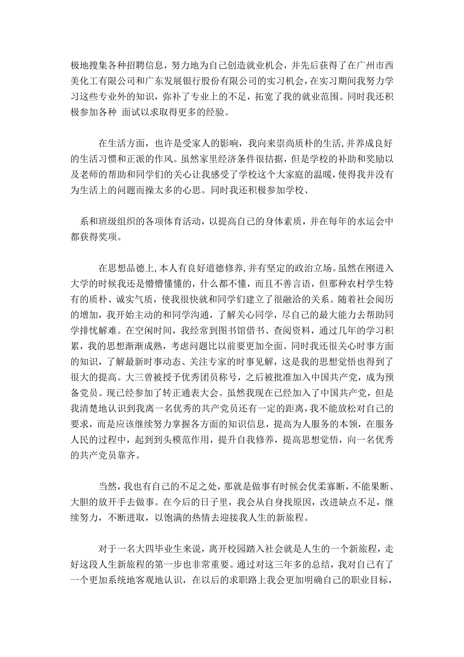 大四毕业生毕业自我评价-模板_第2页