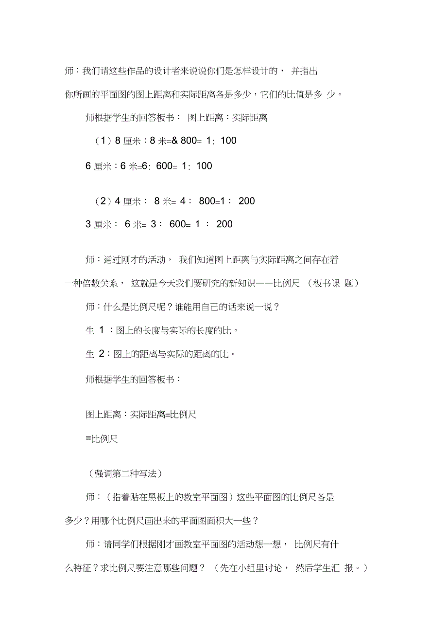 新小学数学六年级下册《比例尺》教学设计.doc_第3页