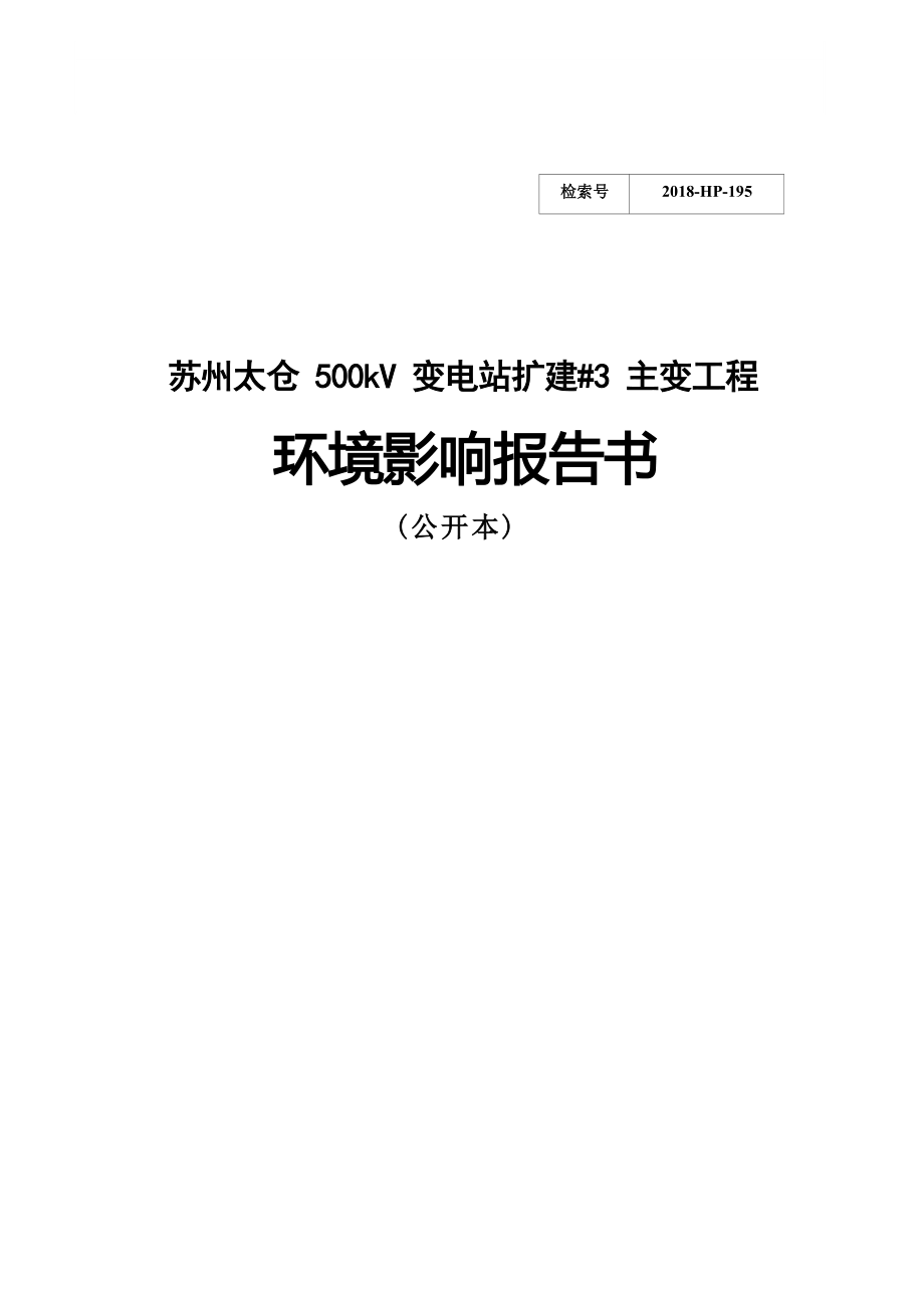 苏州太仓500kV变电站扩建#3主变工程 环评报告.docx_第1页