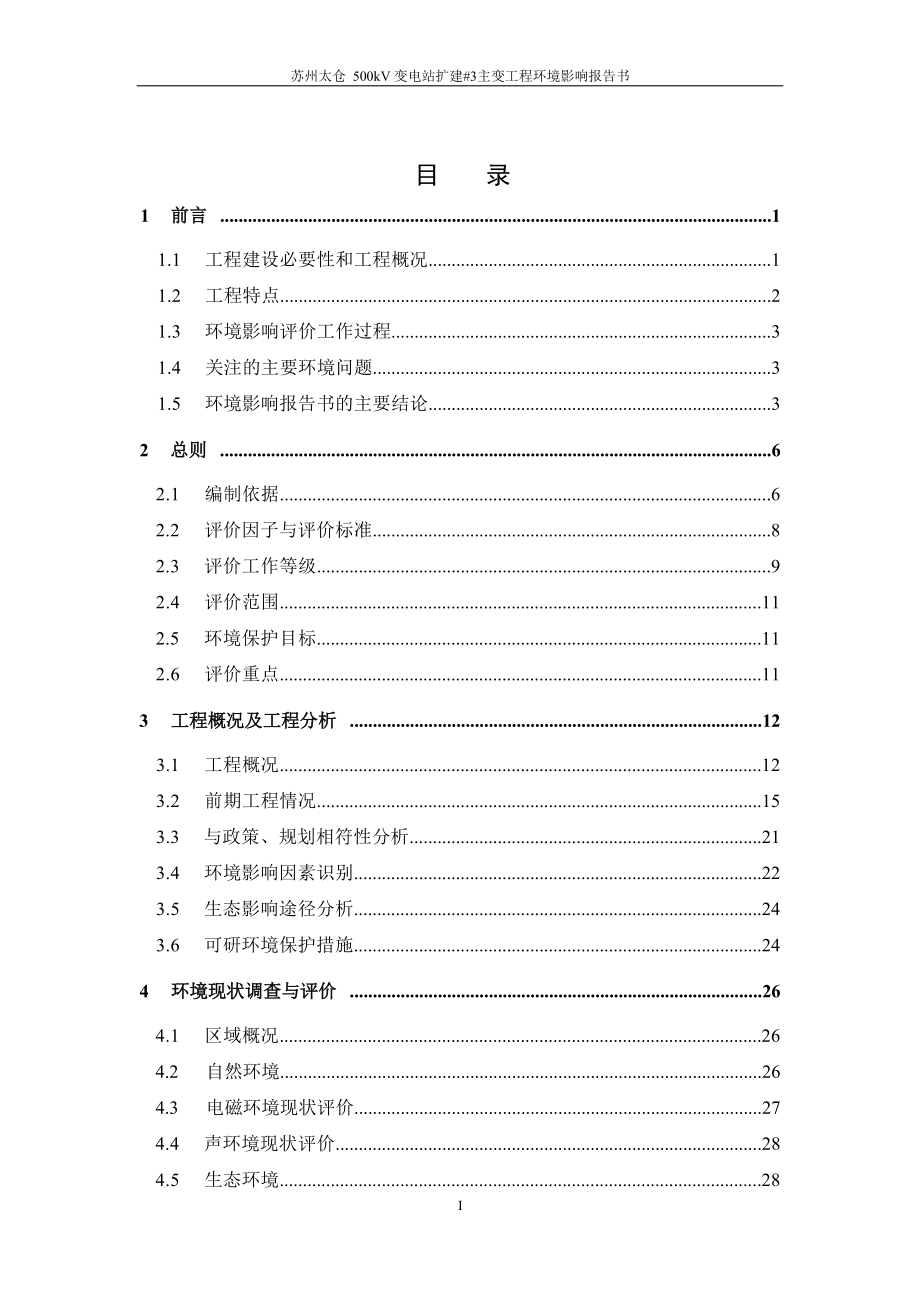 苏州太仓500kV变电站扩建#3主变工程 环评报告.docx_第3页