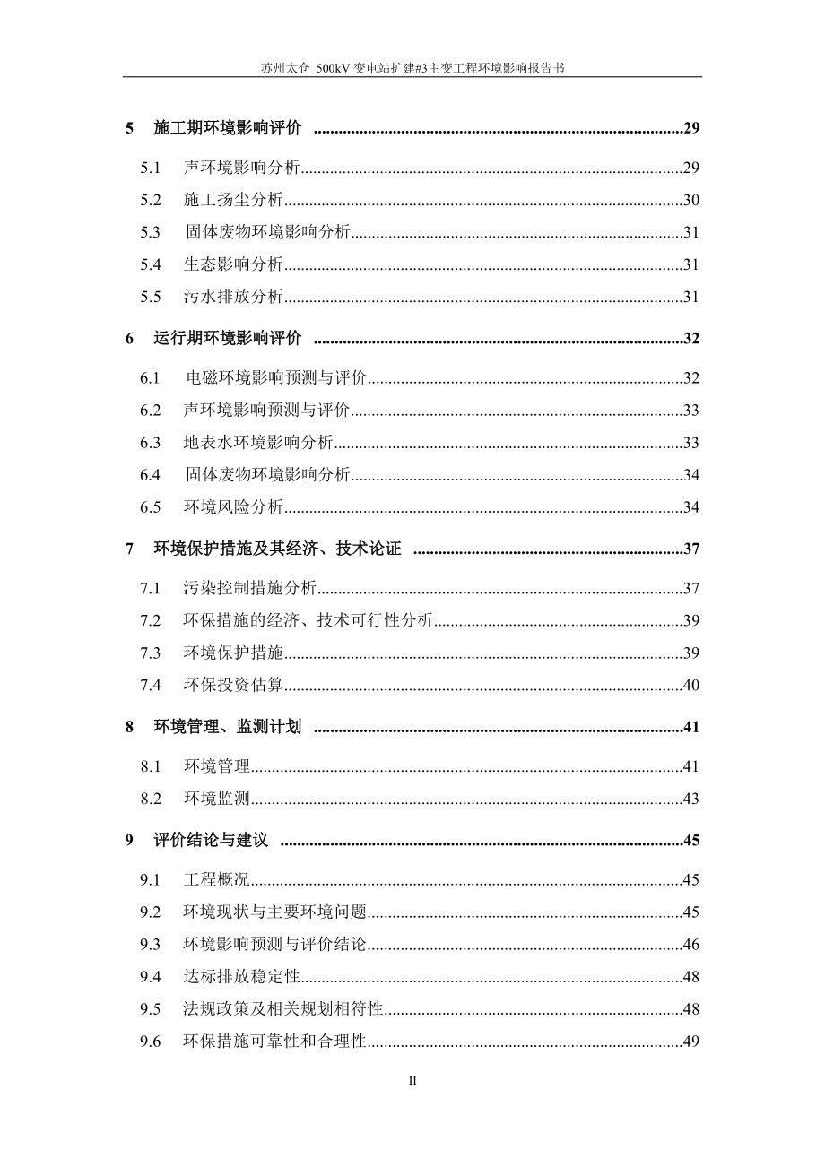 苏州太仓500kV变电站扩建#3主变工程 环评报告.docx_第4页