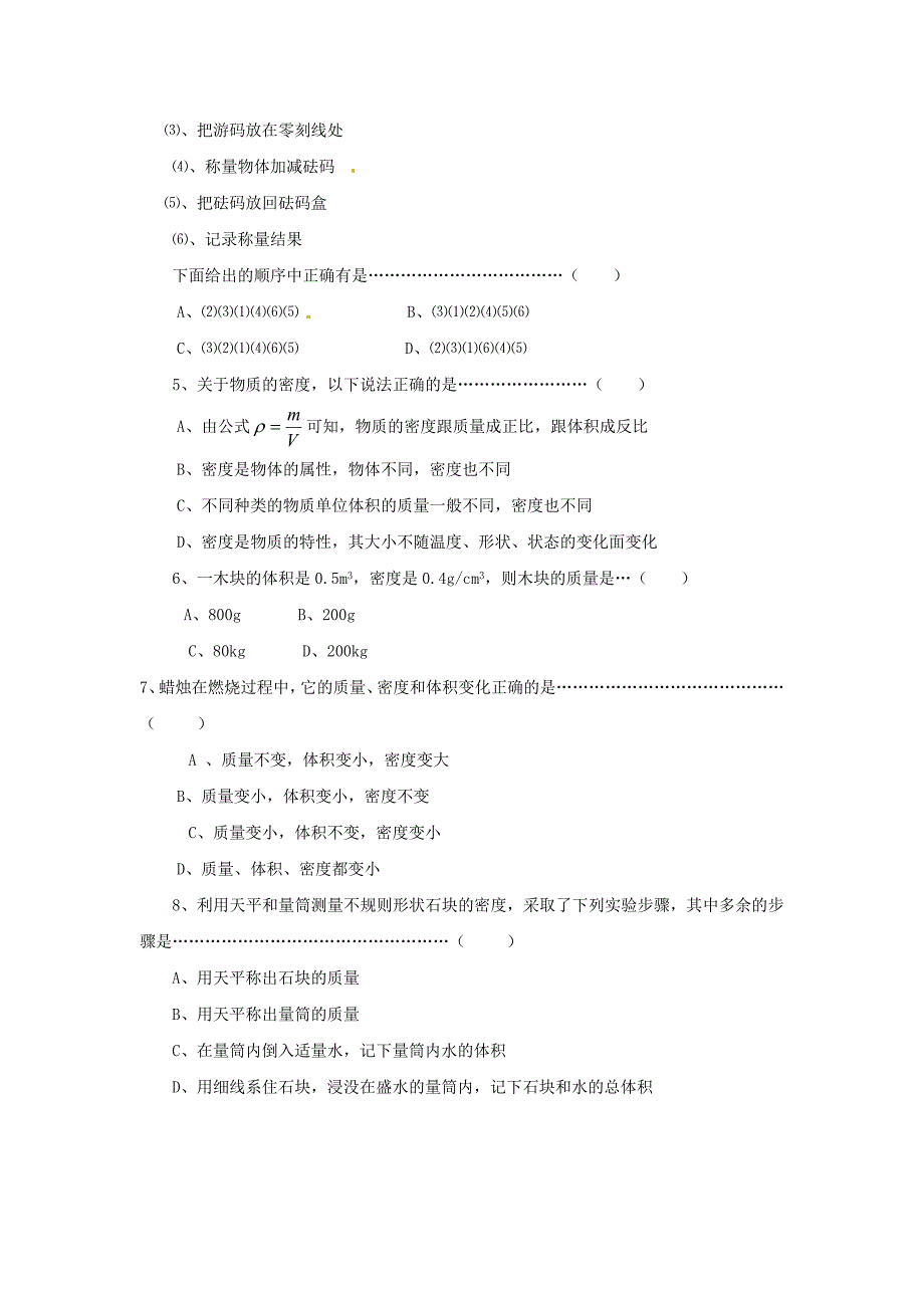 八年级物理上册 第二章物质性质的初步认识—物质世界的尺度、质量和密度单元测试（无答案） 北师大版_第3页