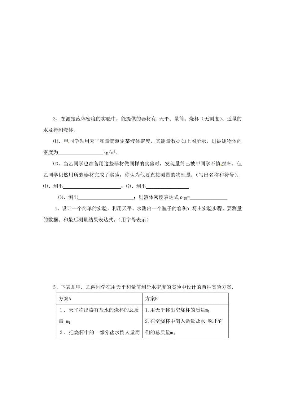 八年级物理上册 第二章物质性质的初步认识—物质世界的尺度、质量和密度单元测试（无答案） 北师大版_第5页