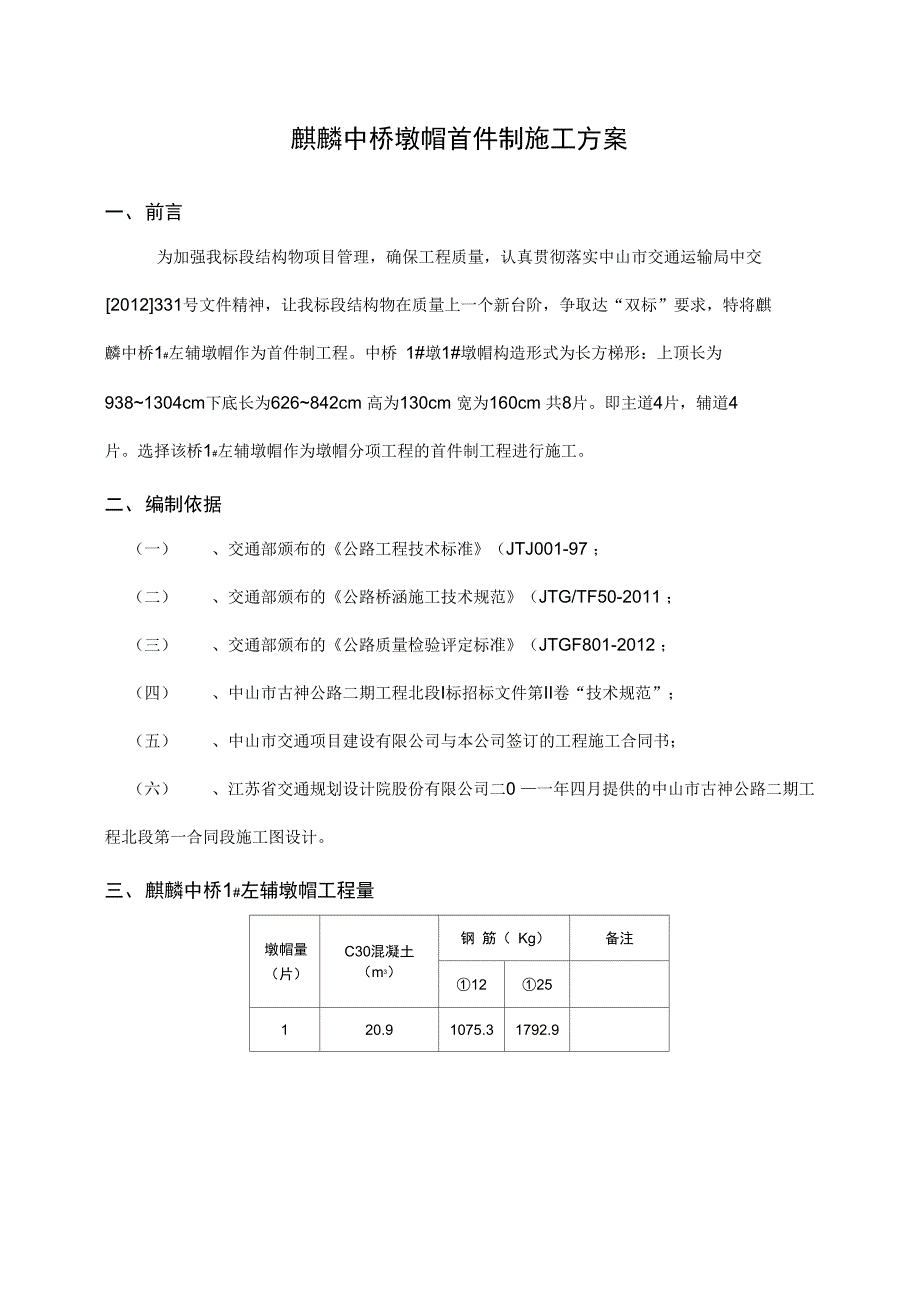 XX公路二期工程北段I标桥梁墩帽首件制施工方案(DOC 44页)_第3页