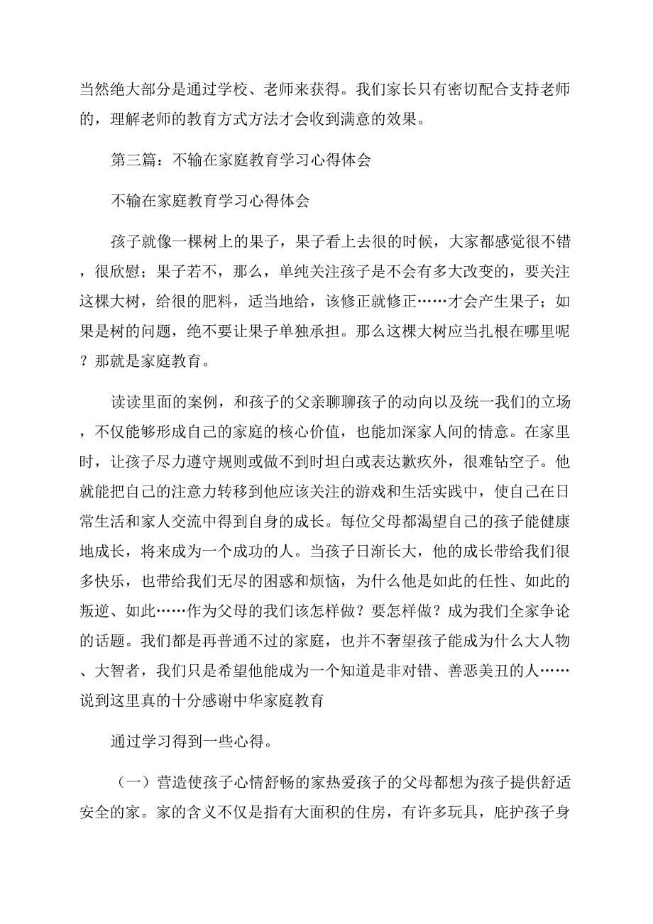 家庭教育学习心得(精选多篇).docx_第5页