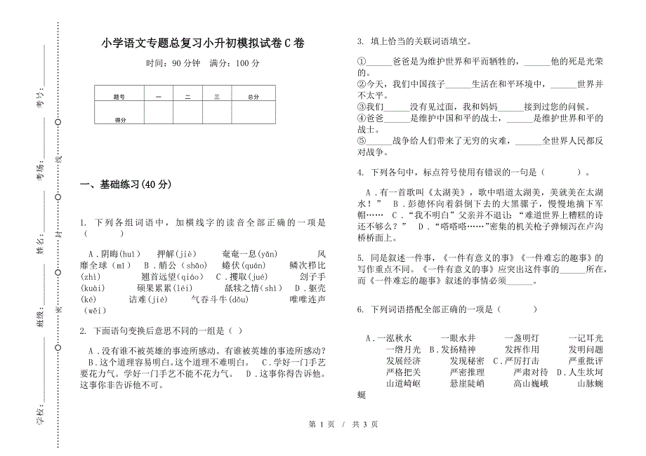 小学语文专题总复习小升初模拟试卷C卷.docx_第1页