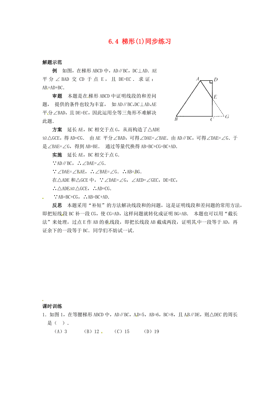 八年级数学下册 6.4 梯形(1)同步练习 浙教版_第1页