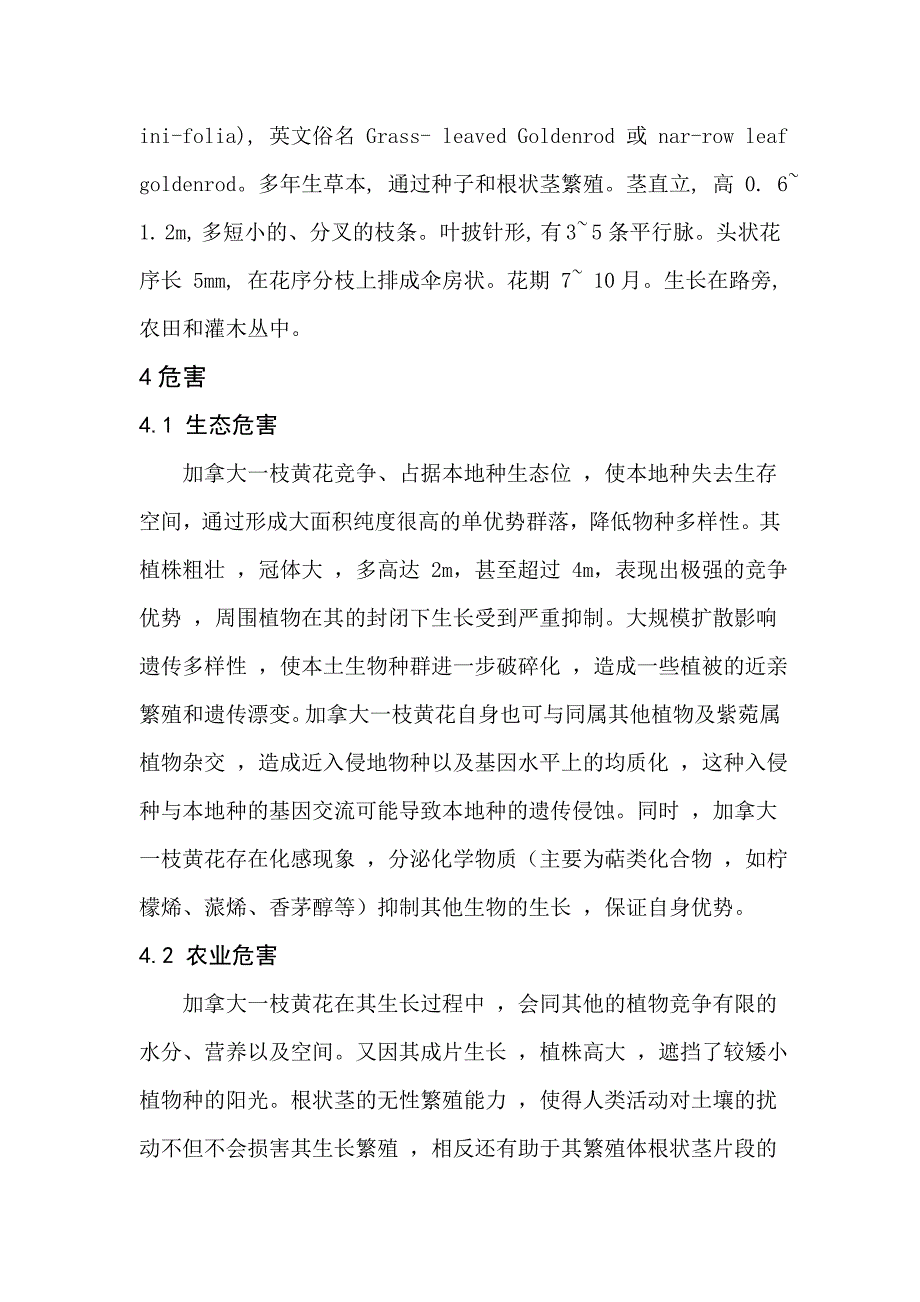 加拿大一枝黄花生物特性,危害以及防治.doc_第4页