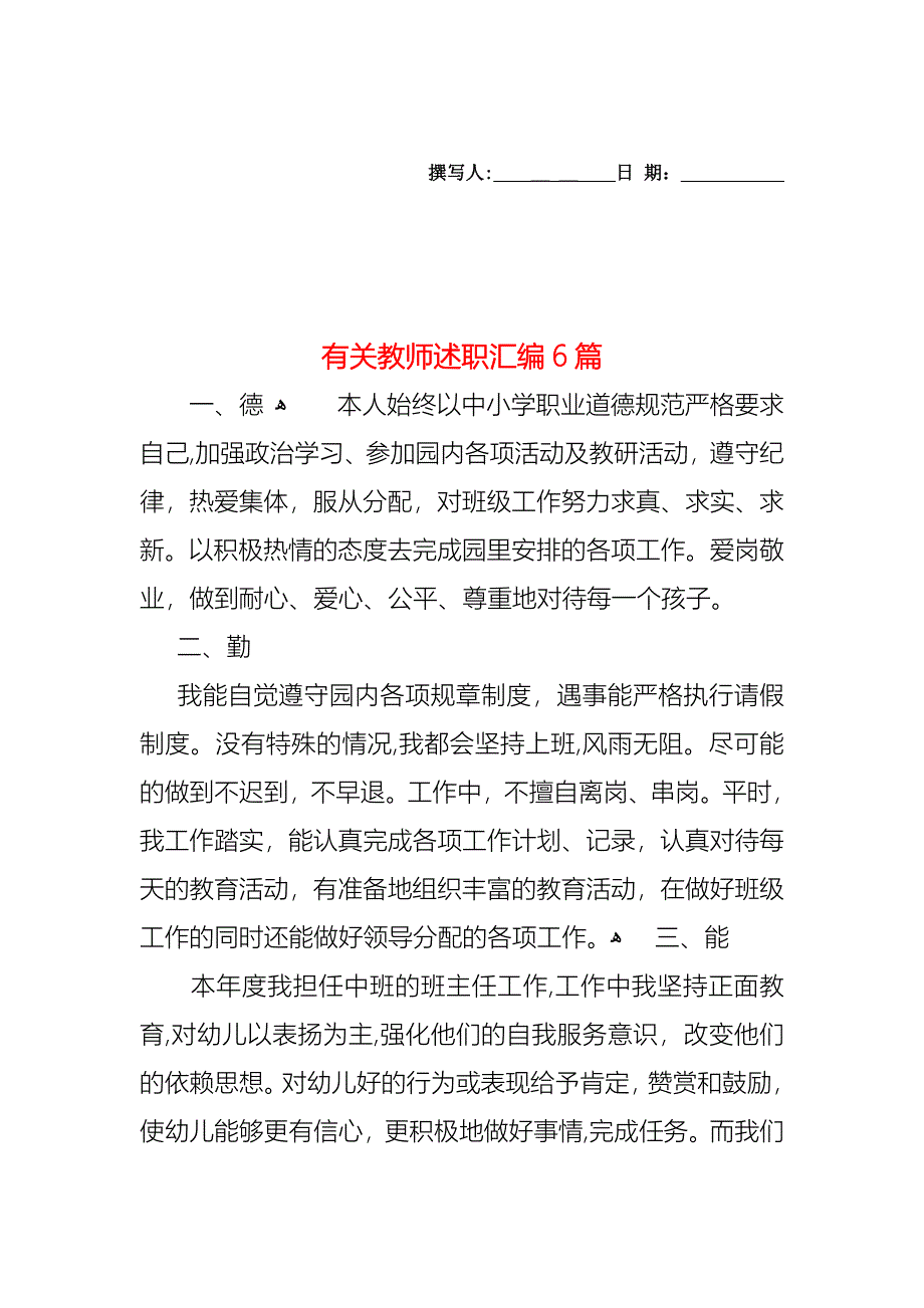 教师述职汇编6篇3_第1页