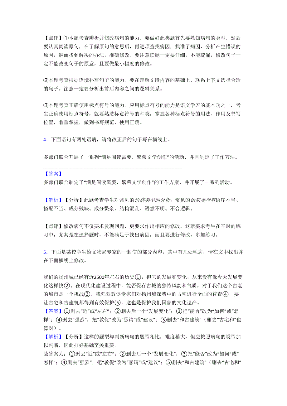 部编初中中考语文修改病句练习题含答案(Word版)(DOC 21页)_第4页