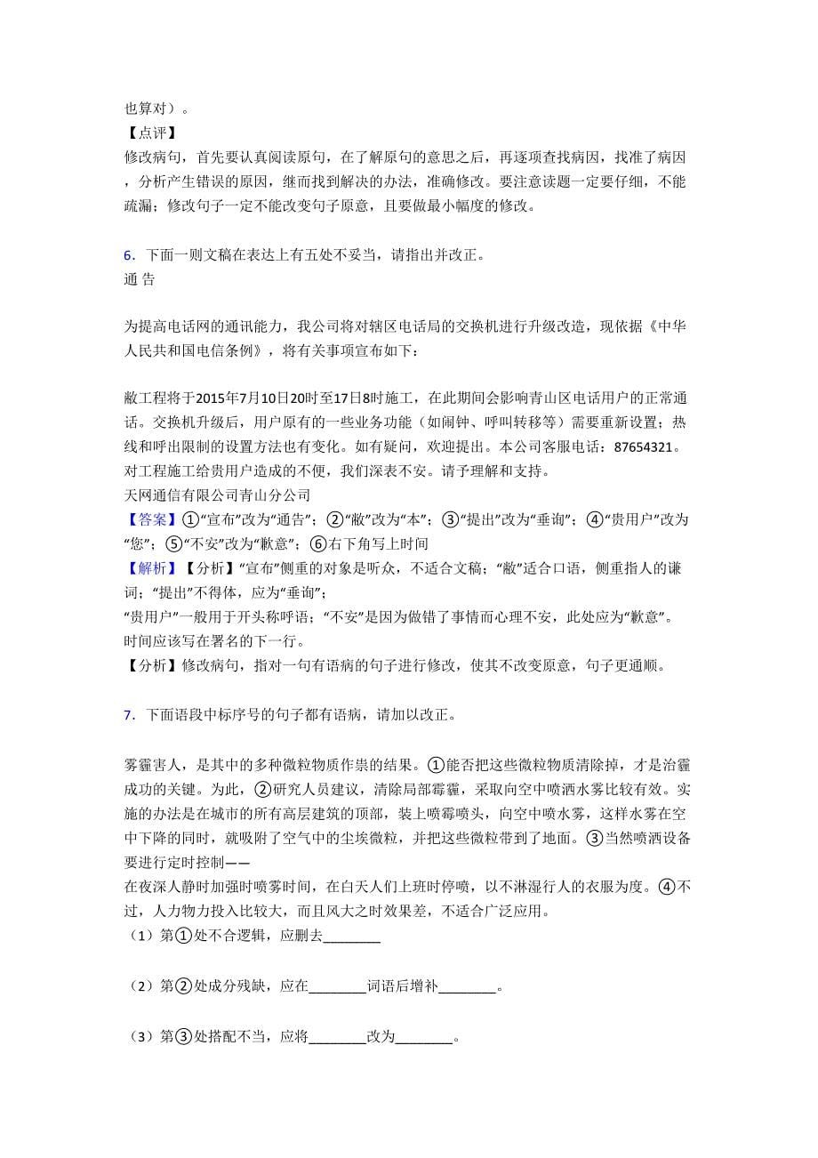 部编初中中考语文修改病句练习题含答案(Word版)(DOC 21页)_第5页