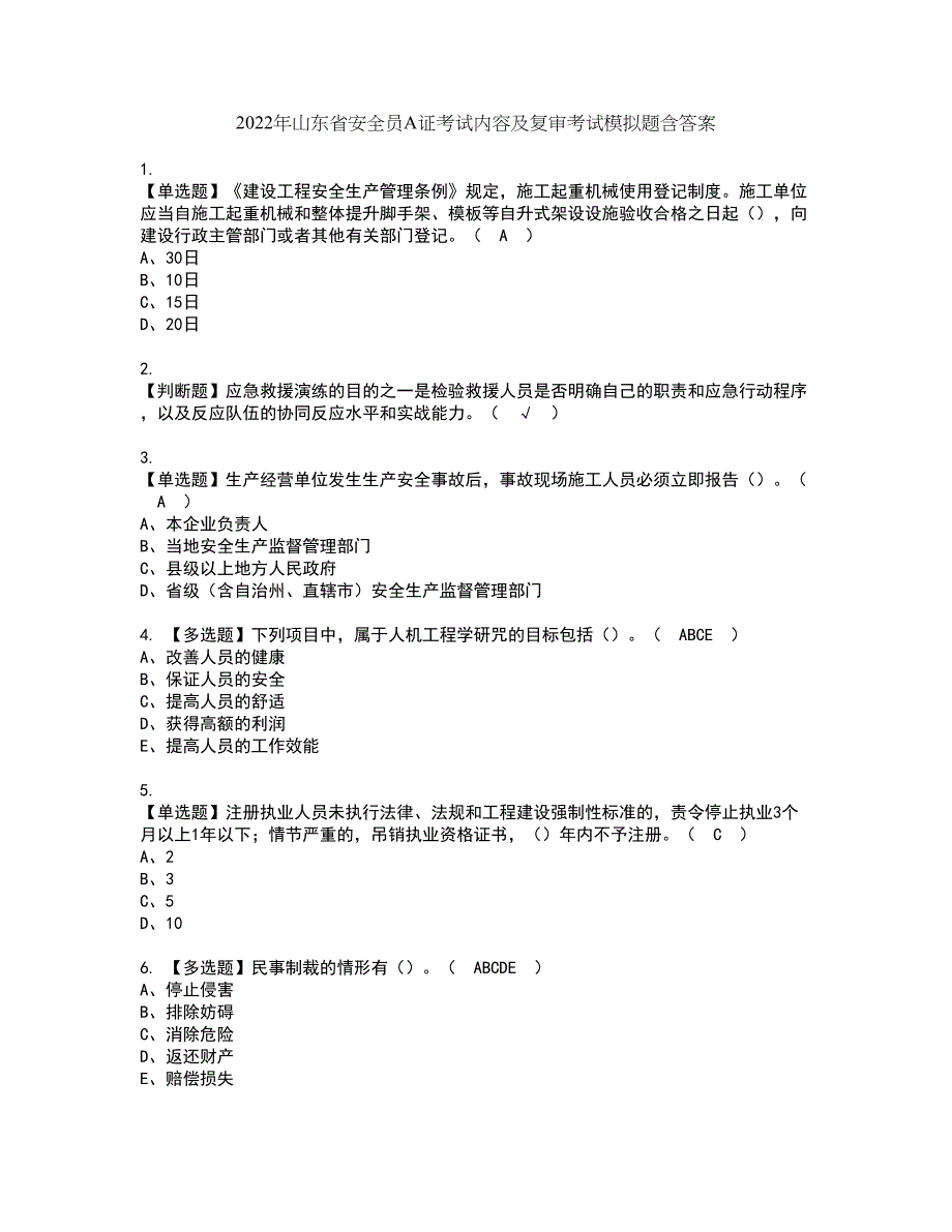 2022年山东省安全员A证考试内容及复审考试模拟题含答案第75期_第1页