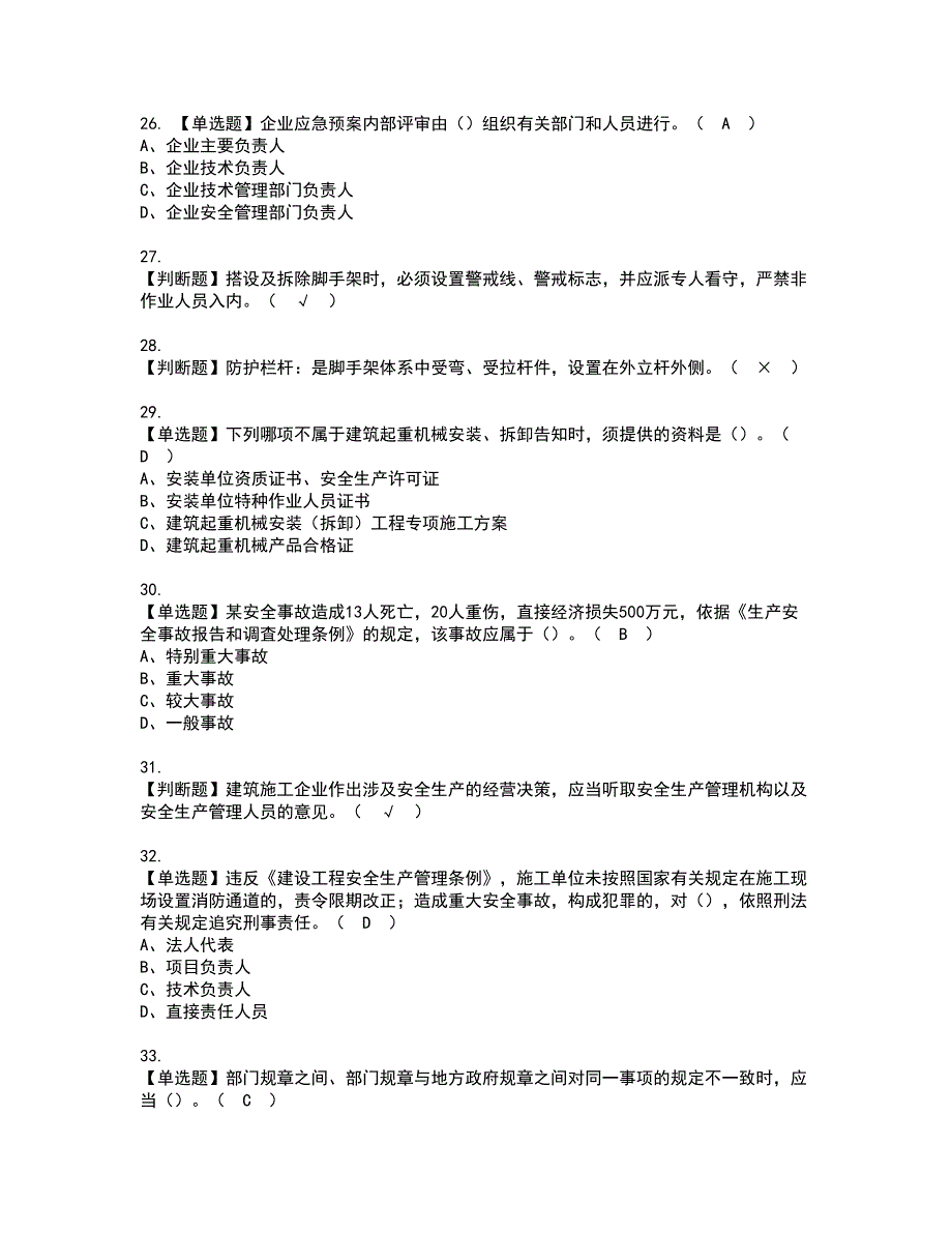 2022年山东省安全员A证考试内容及复审考试模拟题含答案第75期_第5页