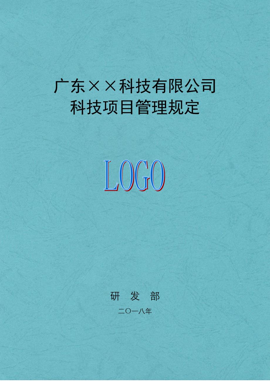 00-公司科技项目管理规定（天选打工人）.docx_第1页