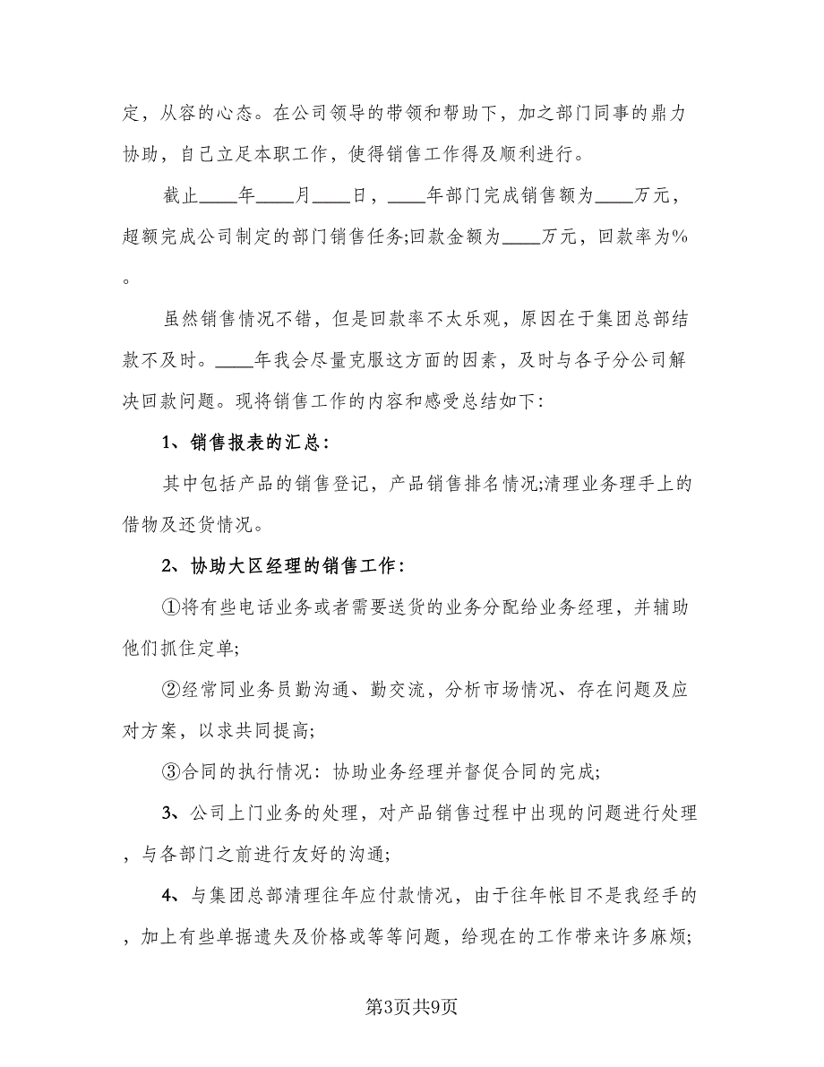 销售业务员年终工作总结标准样本（3篇）_第3页