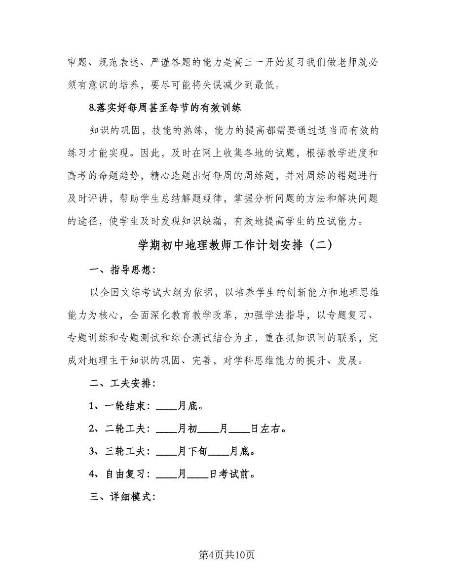 学期初中地理教师工作计划安排（3篇）_第4页