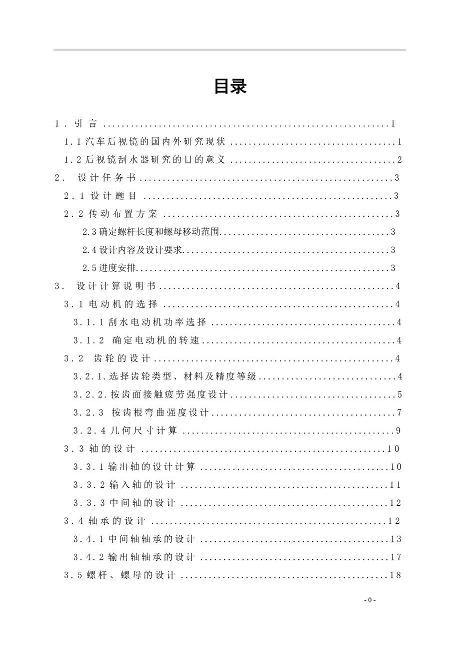 汽车观后镜刮水及清洗系统的设计说明书.doc_第1页