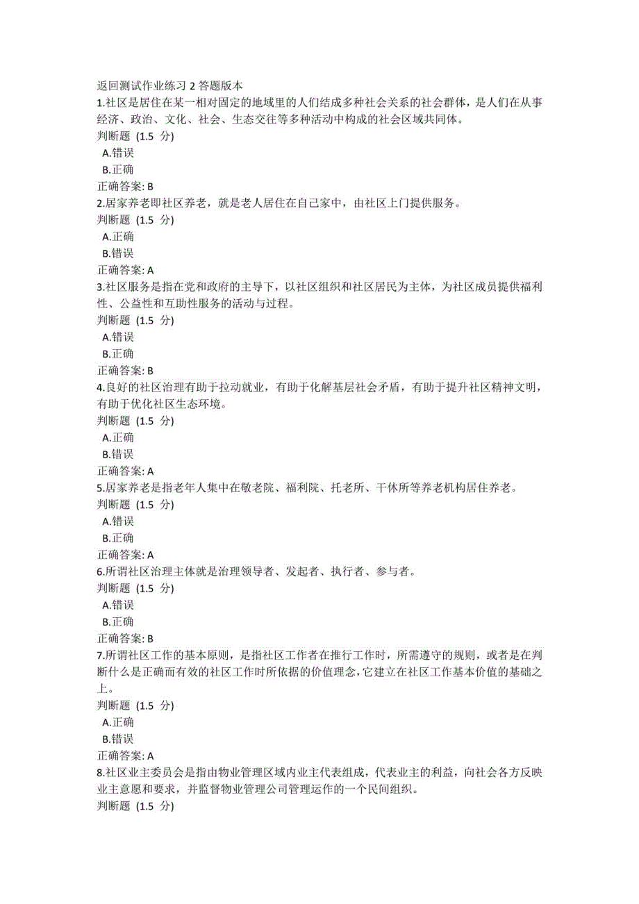 国开一平台行专《社区治理》教学考第二次作业练习答案_第1页