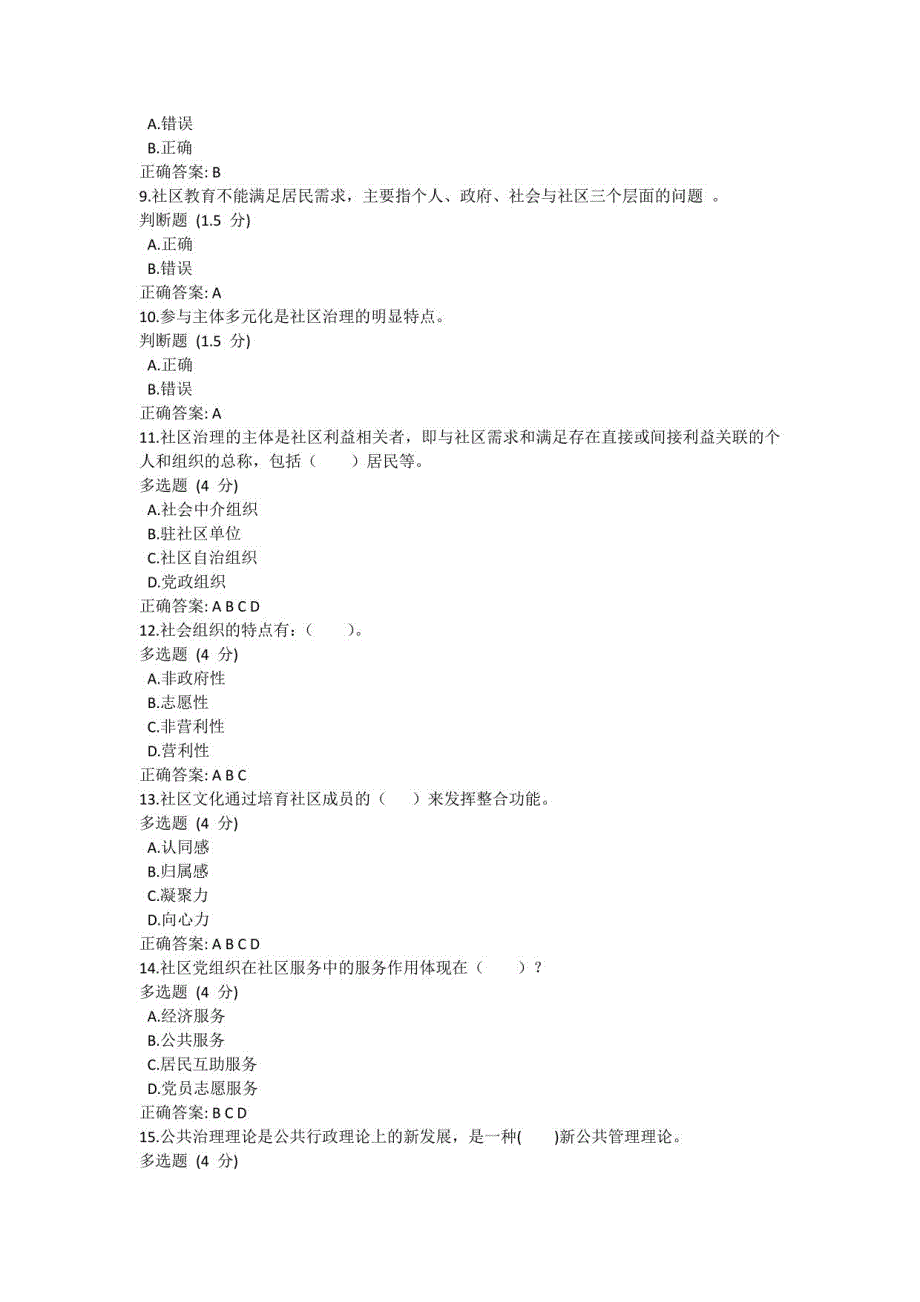 国开一平台行专《社区治理》教学考第二次作业练习答案_第2页